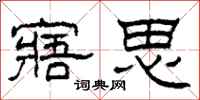 柯春海寤思隸書怎么寫