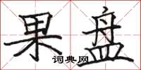 駱恆光果盤楷書怎么寫