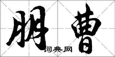 胡問遂朋曹行書怎么寫