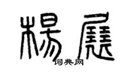 曾慶福楊展篆書個性簽名怎么寫