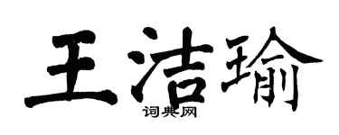 翁闓運王潔瑜楷書個性簽名怎么寫