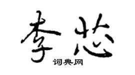 曾慶福李芯行書個性簽名怎么寫