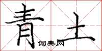 龐中華青土楷書怎么寫