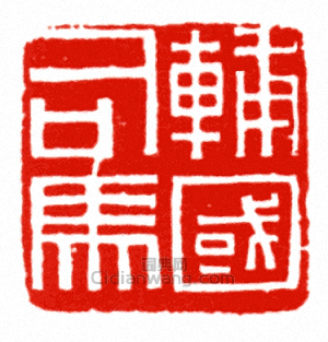 “輔國司馬”篆刻印章