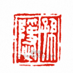 “孫隱”篆刻印章
