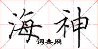 田英章海神楷書怎么寫