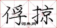 龐中華俘掠楷書怎么寫