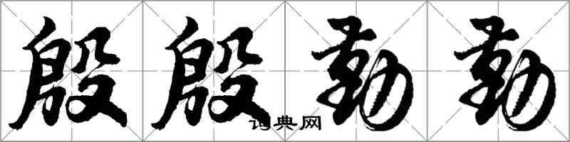 胡問遂殷殷勤勤行書怎么寫