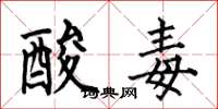 何伯昌酸毒楷書怎么寫