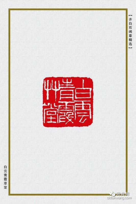 齊白石閒章精選