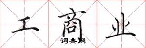 田英章工商業楷書怎么寫