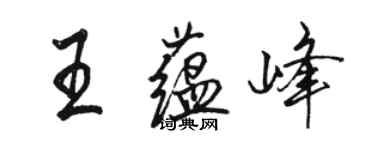 駱恆光王蘊峰行書個性簽名怎么寫