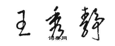 駱恆光王秀靜草書個性簽名怎么寫