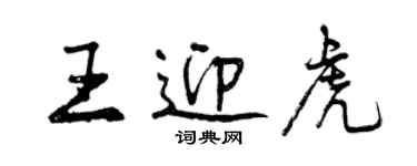 曾慶福王迎虎行書個性簽名怎么寫