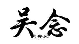 胡問遂吳念行書個性簽名怎么寫