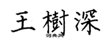 何伯昌王樹深楷書個性簽名怎么寫