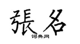 何伯昌張名楷書個性簽名怎么寫