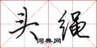 田英章頭繩行書怎么寫