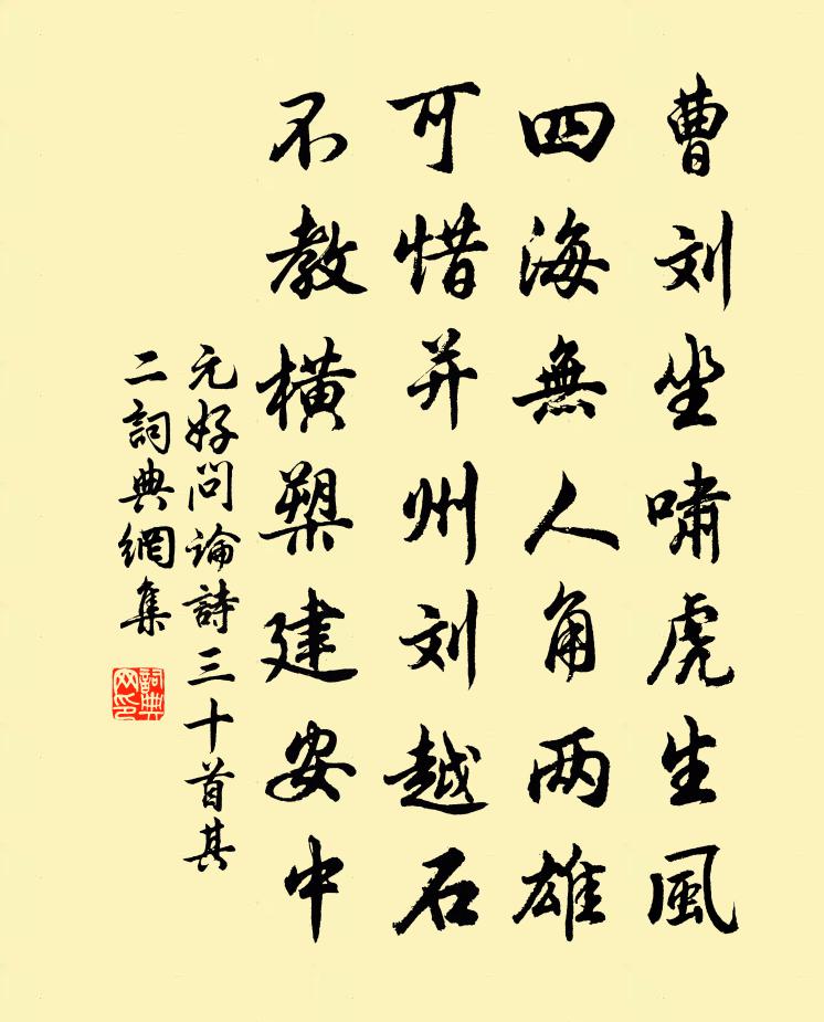 元好問論詩三十首·其二書法作品欣賞