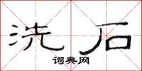 范連陞洗石隸書怎么寫