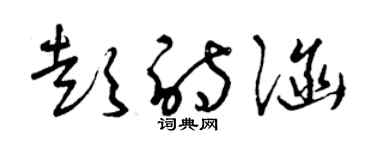 曾慶福彭詩涵草書個性簽名怎么寫