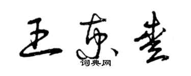 曾慶福王京愛草書個性簽名怎么寫