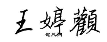王正良王婷顴行書個性簽名怎么寫