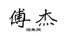 袁強傅傑楷書個性簽名怎么寫