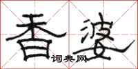 駱恆光香婆隸書怎么寫