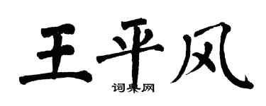 翁闓運王平風楷書個性簽名怎么寫