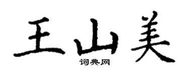 丁謙王山美楷書個性簽名怎么寫