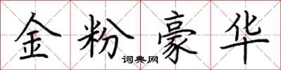 荊霄鵬金粉豪華楷書怎么寫