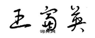 曾慶福王富英草書個性簽名怎么寫