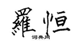 何伯昌羅恆楷書個性簽名怎么寫