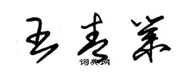 朱錫榮王青業草書個性簽名怎么寫