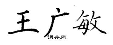 丁謙王廣敏楷書個性簽名怎么寫