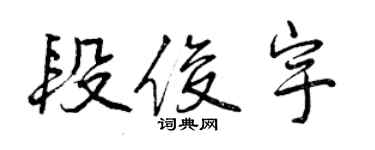 曾慶福段俊宇行書個性簽名怎么寫