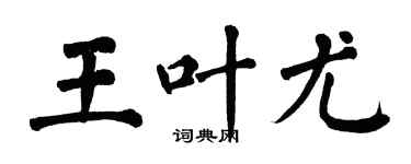 翁闓運王葉尤楷書個性簽名怎么寫