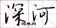 深河怎么寫好看