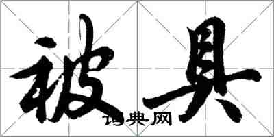 胡問遂被具行書怎么寫