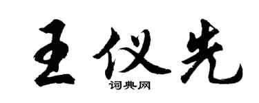 胡問遂王儀先行書個性簽名怎么寫