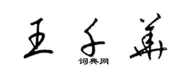 梁錦英王千華草書個性簽名怎么寫