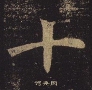 褚遂良孟法師碑中十的寫法