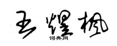 朱錫榮王煜楓草書個性簽名怎么寫