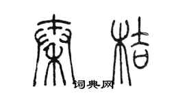 陳墨秦桔篆書個性簽名怎么寫