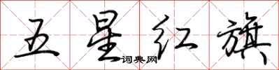 荊霄鵬五星紅旗行書怎么寫