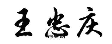 胡問遂王忠慶行書個性簽名怎么寫