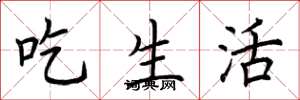 荊霄鵬吃生活楷書怎么寫