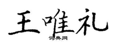 丁謙王唯禮楷書個性簽名怎么寫