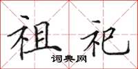 田英章祖祀楷書怎么寫